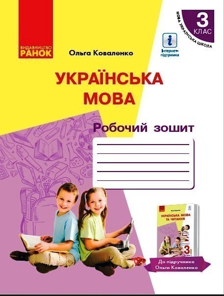 Обкладинка Українська мова: Робочий зошит для 3 класу