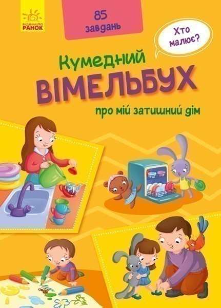 Вімельбух про мій затишний дім