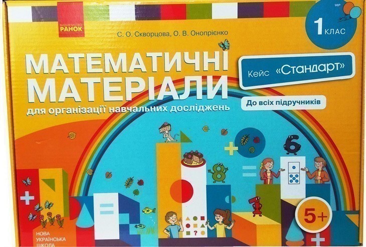 НУШ Математичні матеріали 1 кл. Кейс "Стандарт" Скворцова,...