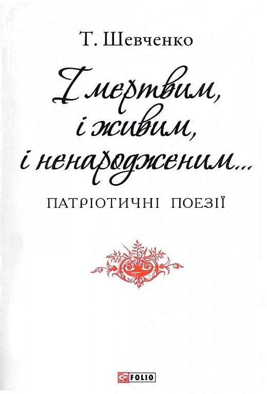 Обкладинка І мертвим, і живим, і ненародженим (ПБ)