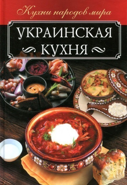 Обкладинка Украинская кухня
