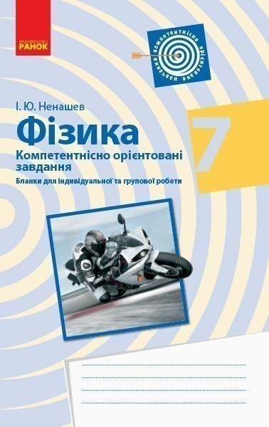 Обкладинка Фізика 7 клас. Бланки з компетентнісно орієнтованими завданнями для індивідуальної та групової робот