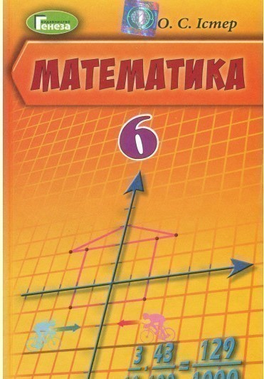 Обкладинка Математика. Підручник. 6 клас