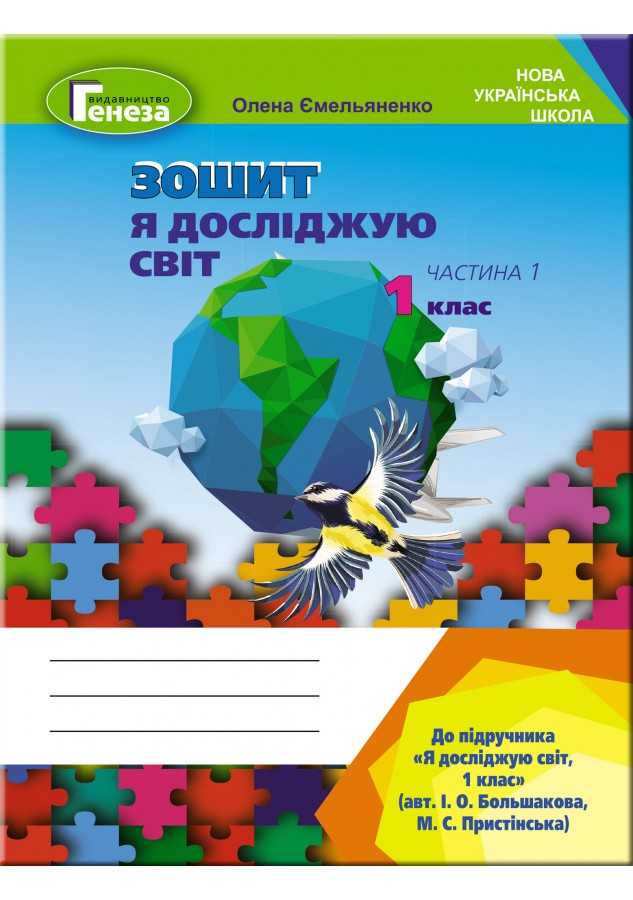 Я досліджую світ, 1 кл. Робочий зошит, Ч.1 (до підр.Большакової)