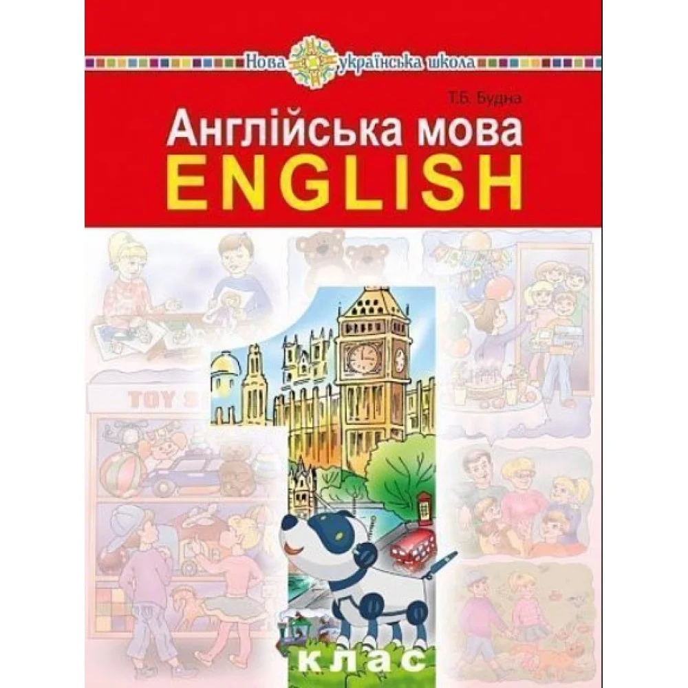Обкладинка Англійська мова. Підручник. 1 клас. Тетяна Будна