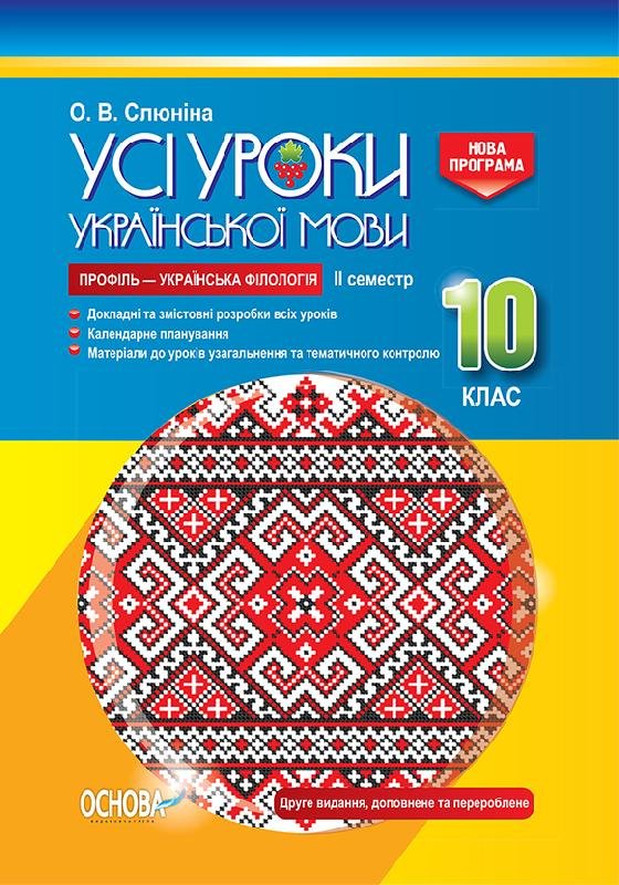 Розробки уроків. Усі уроки української мови 10 клас...