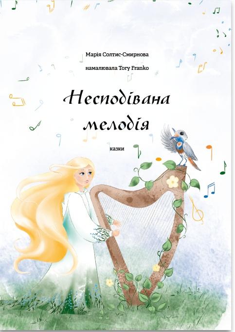 Несподівана мелодія
