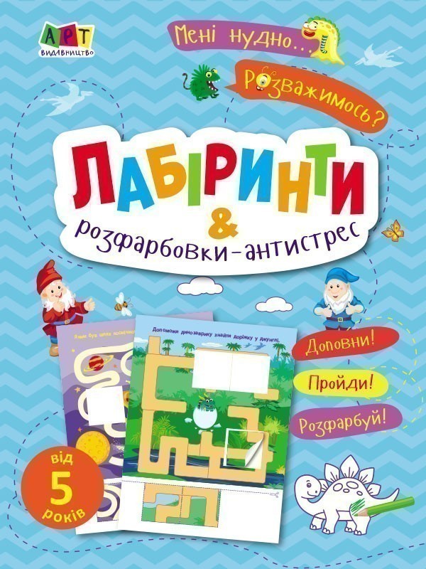 Лабіринти і розфарбовки-антистрес