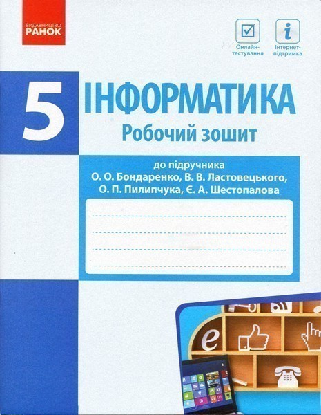 Обкладинка Інформатика. 5 клас: Робочий зошит (до підруч. О. О. Бондаренко та ін.)
