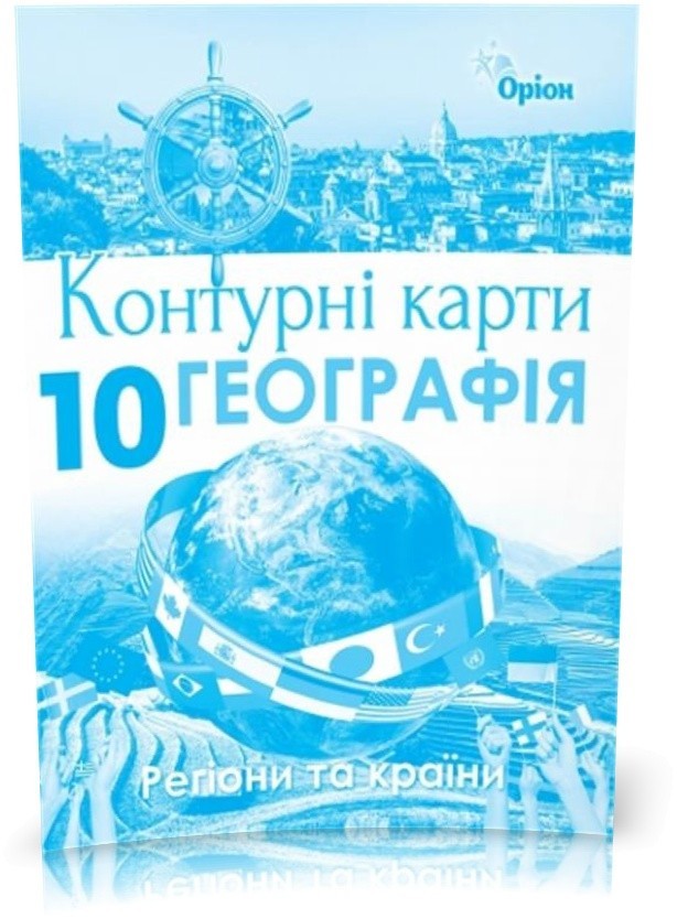 Обкладинка Географія 10 кл (у) КК Регіони та країни
