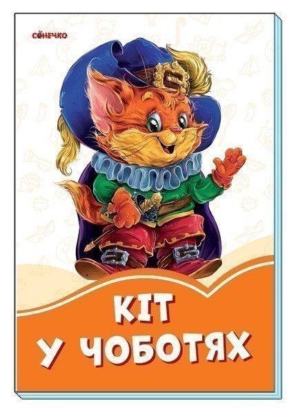 Обкладинка Кіт в чоботях