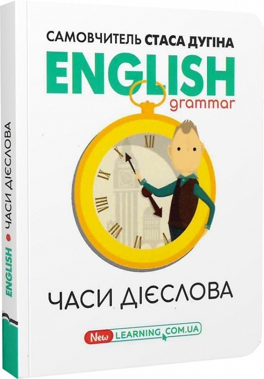 Обкладинка English: часи дієслова / С. П. Дугін. (Початковий курс)