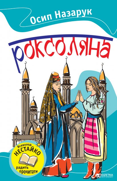 Обкладинка Роксоляна