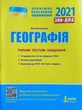Л1166У; ЗНО 2021: Типові тестові завдання Географія...
