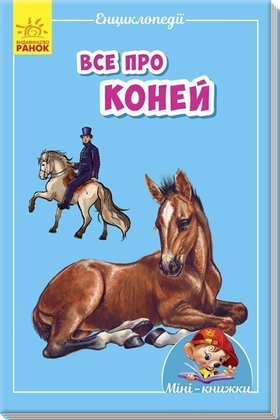 Обкладинка Все про коней