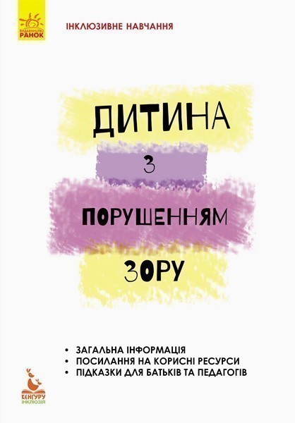 Дитина з порушеннями зору