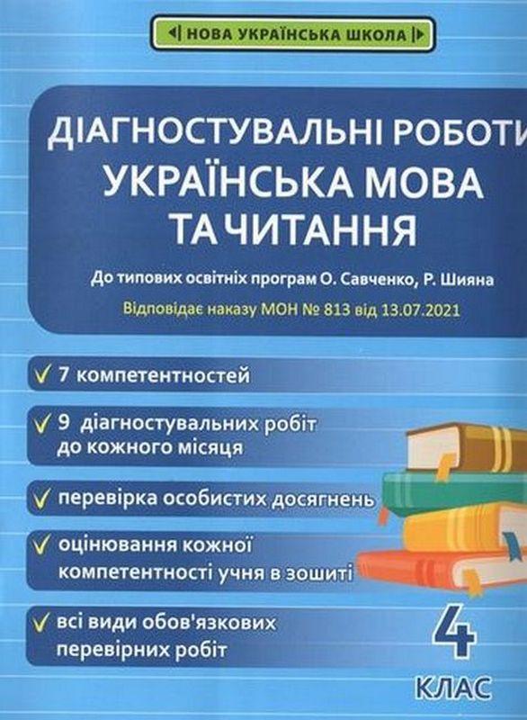 Обкладинка Діагностувальні роботи. Українська мова та читання . 4 клас