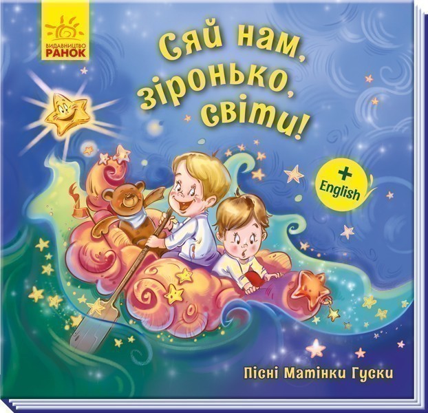 Обкладинка Сяй нам, зіронька, світи!