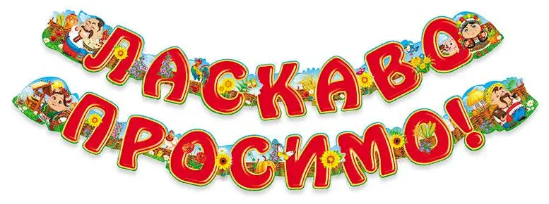 Гірлянда Ласкаво просимо