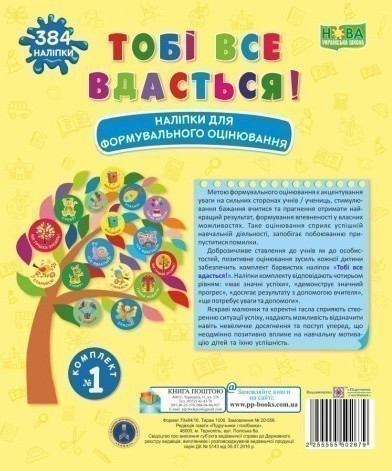 Книга Тобі все вдасться! Комплект №1. Наліпки для формувального...