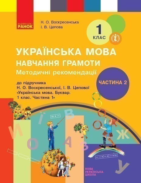 Обкладинка Навчання грамоти. 1 клас. Розробки уроків. До букваря Н. О. Воскресенської, І. В. Цепової. У 4-х ч.