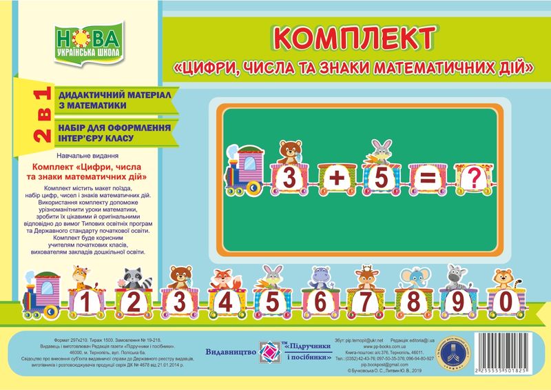 Цифри, числа та знаки. Комплект карток з математики...