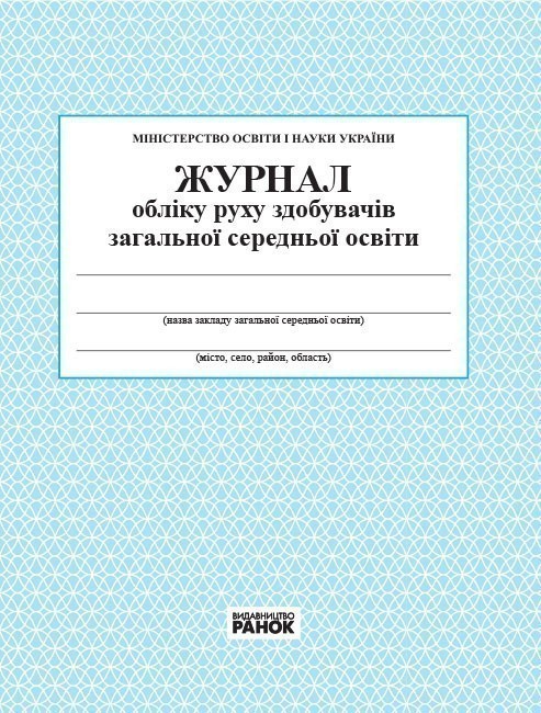 Журнал обліку руху здобувачів загальної середньої освіти