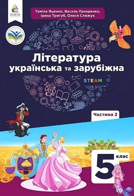 Обкладинка НУШ 5 клас. Українська та зарубіжна література. Підручник інтегрованого курсу. Частина 2. Яценко Т. О.