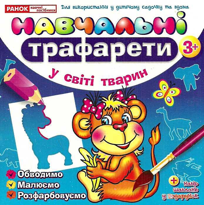 Обкладинка Навчальні трафарети " У світі тварин"
