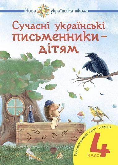 Сучасні українські письменники - дітям 4 кл. (НУШ)