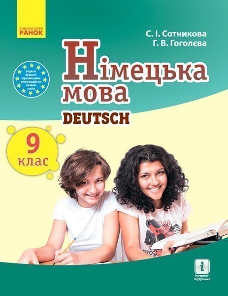Обкладинка Німецька мова (9-й рік навчання). Підручник для 9 кл. ЗНЗ. ГОСЗАКАЗ