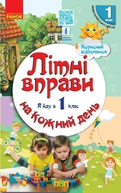 Обкладинка видання Літні вправи на кожний день. Я йду в 1-й клас