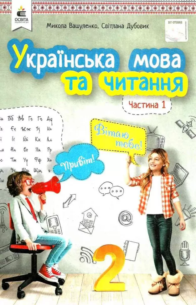 Обкладинка НУШ 3 клас. Українська мова та читання. Підручник. Частина 1. Вашуленко М. С.