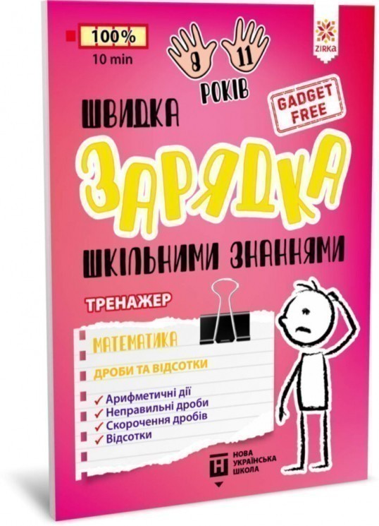 Швидка зарядка шкільними знаннями Математика Дроби...