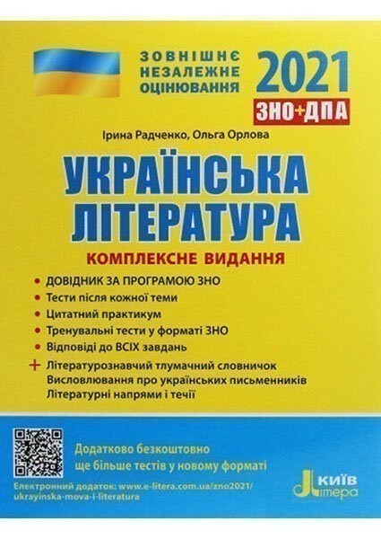ЗНО 2021: Комплексне видання Українська література...