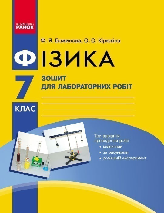 Обкладинка Фізика. 7 кл. Зошит для лабораторних робіт НОВА ПРОГРАМА
