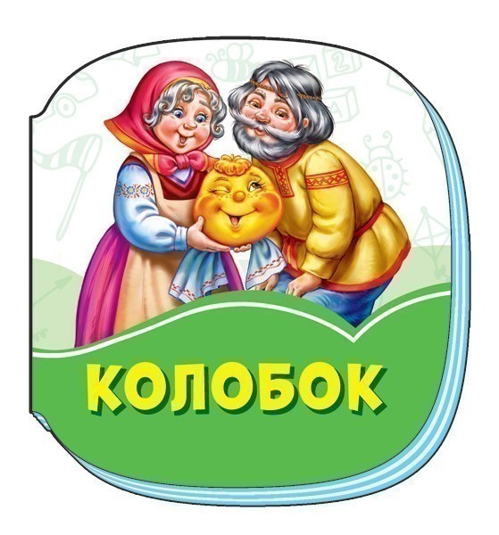 Обкладинка Колобок