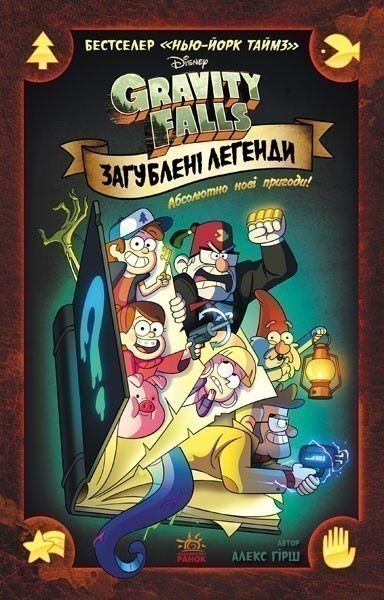 Загублені легенди
