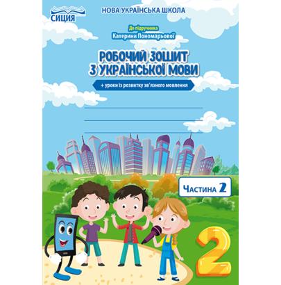Обкладинка Українська мова 2 (у) Робочий зошит Ч.2 до підр. Пономарьової