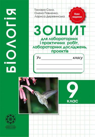 Обкладинка Біологія. 9 клас. Зошит для практичних робіт, лабораторних досліджень, міні-проектів