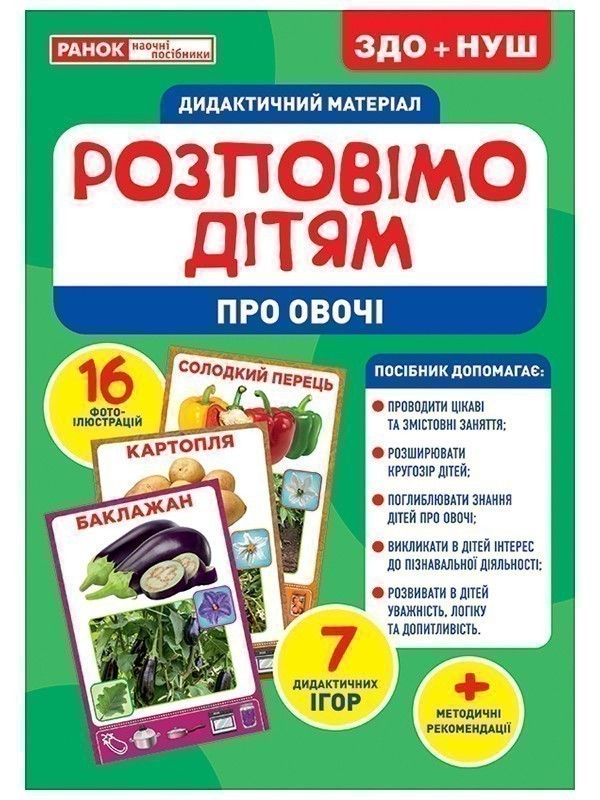 Розповімо дітям.Про овочі