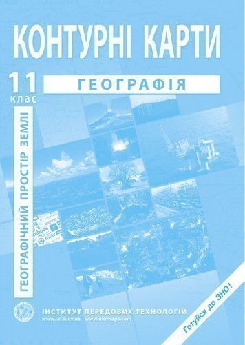 Обкладинка КК Географія 11 кл (ИПТ) НОВАЯ