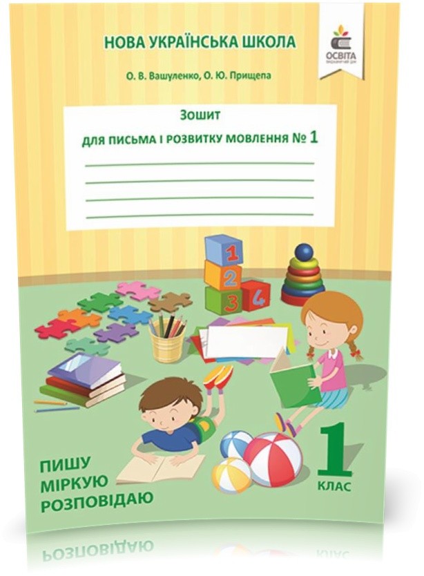 Обкладинка Зошит для письма і розвитку мовлення 1 клас. Частина 1 Пишу, міркую, розповідаю