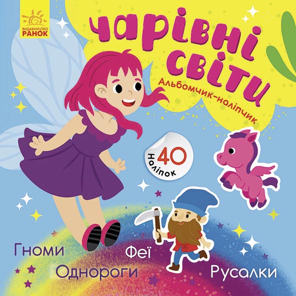 Чарівні світи. Феї. Поні. Гноми. Русалки