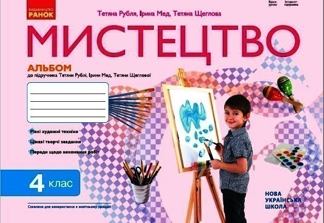 Мистецтво 4 клас: альбом
