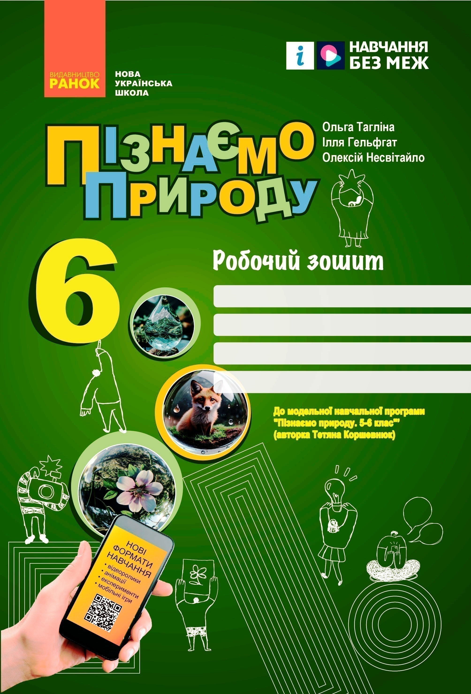 Обкладинка Пізнаємо природу робочий зошит для 6 класу закладів загальної середньої освіти