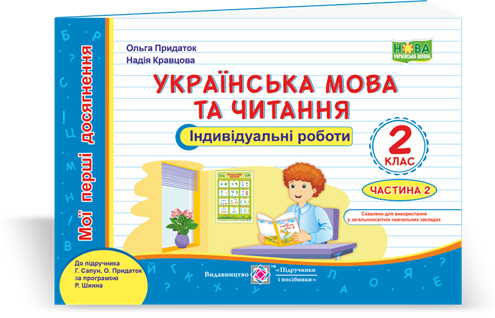 Обкладинка Українська мова та чит. Індивідуальні роботи 2 кл. Ч.2 до підруч.Сапун, за прогр. Шиян