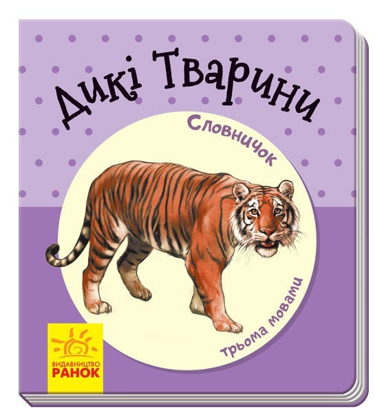 Обкладинка Дикі тварини