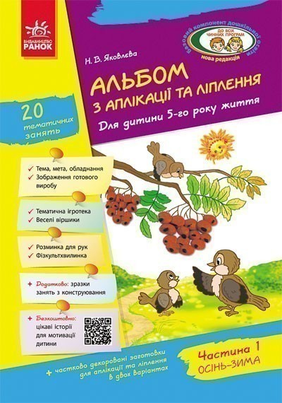 Альбом із аплікації та ліплення. 5 рік життя. 1 частина...