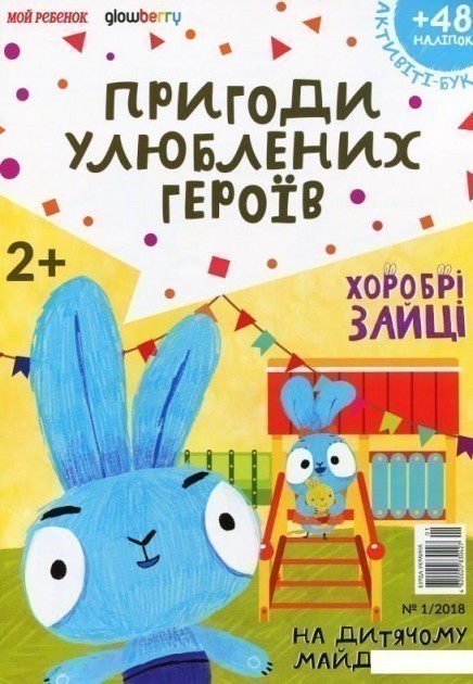 Активіті-бук із наліпками. Журнал. Випуск №1. Хоробрі...